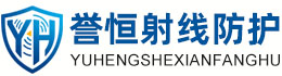 誉恒射线防护保山办事处